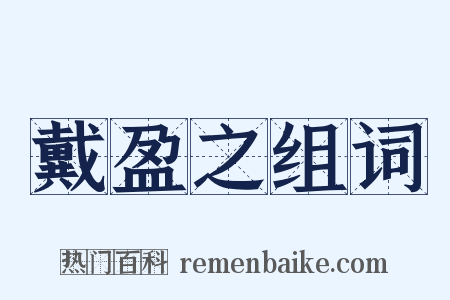 戴盈之组词是什么意思的图片